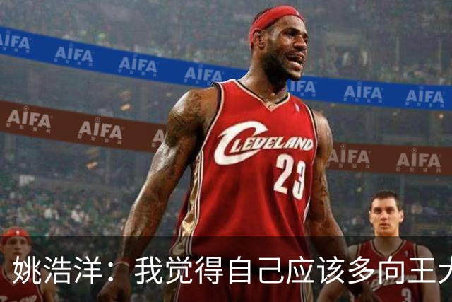 姚浩洋：我觉得自己应该多向王大雷这样的国门学习