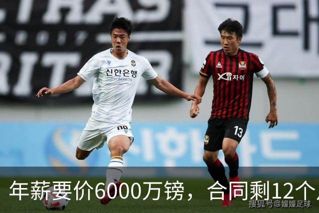 年薪要价6000万镑，合同剩12个月——阿森纳签维尼修斯，钱够但意愿才是关键
