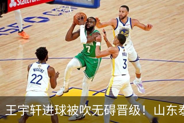 王宇轩进球被吹无碍晋级！山东泰山B队2比2战平南通，拿下一分锁定北区第一总分第二，青年军挺进争冠组冲甲前路依旧艰难