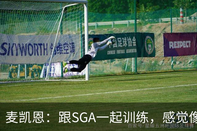麦凯恩：跟SGA一起训练，感觉像跟篮球界的“简化大师”交手
