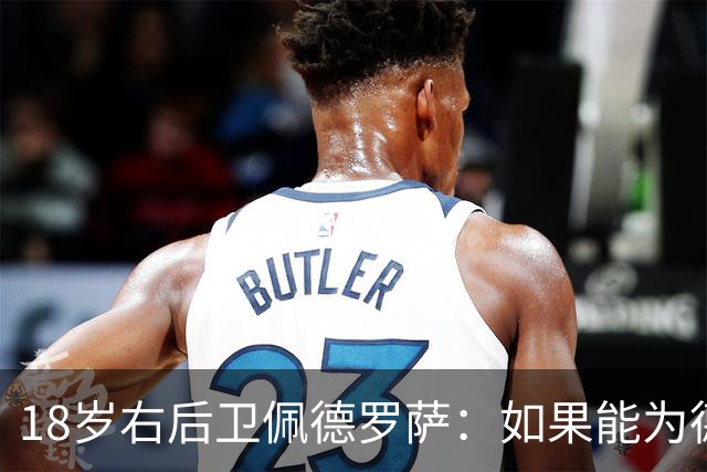 18岁右后卫佩德罗萨：如果能为德国成年队效力，那是梦想成真